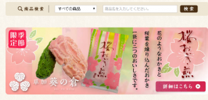 「葵の倉」「草加葵」 せんべい・おかき・あられ・和菓子の専門店